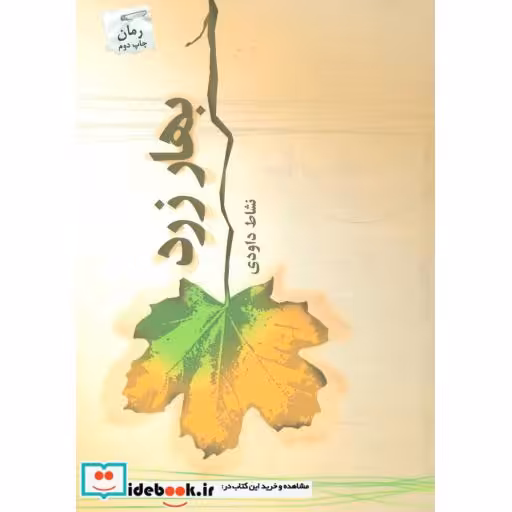 کتاب بهار زرد اثر نشاط داودی