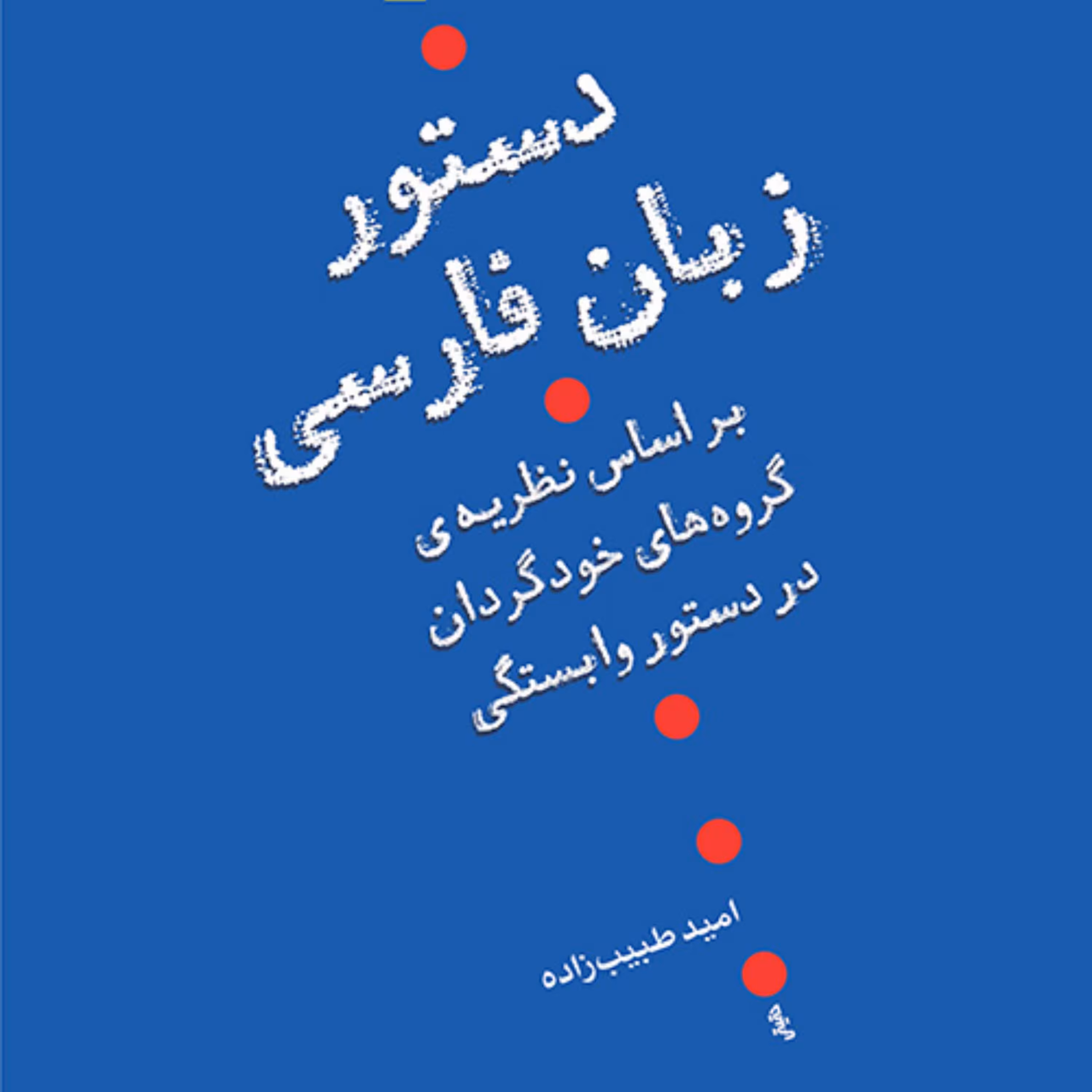 دستور زبان فارسی نظریه گروه های خود گردان در دستور وابستگی  طبیب زاده نشر مرکز