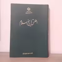 کتاب اطلس تاریخ اسلام حسین مونس 