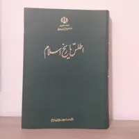 کتاب اطلس تاریخ اسلام حسین مونس 