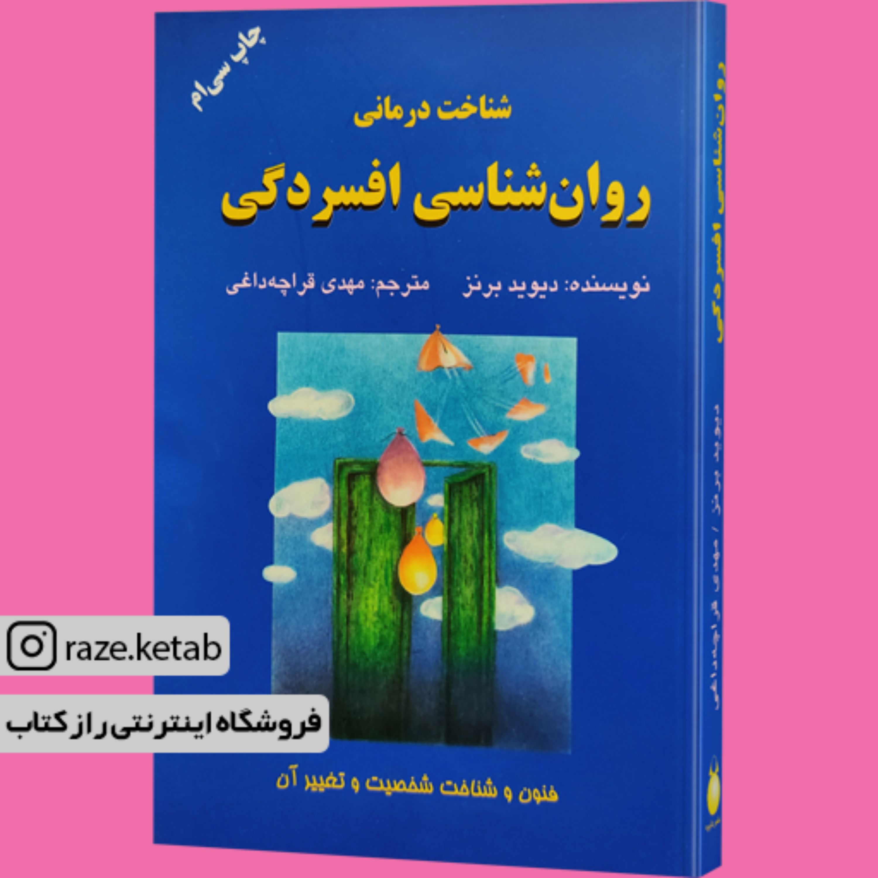 کتاب روان شناسی افسردگی (دیوید برنز) (انتشارات دایره)