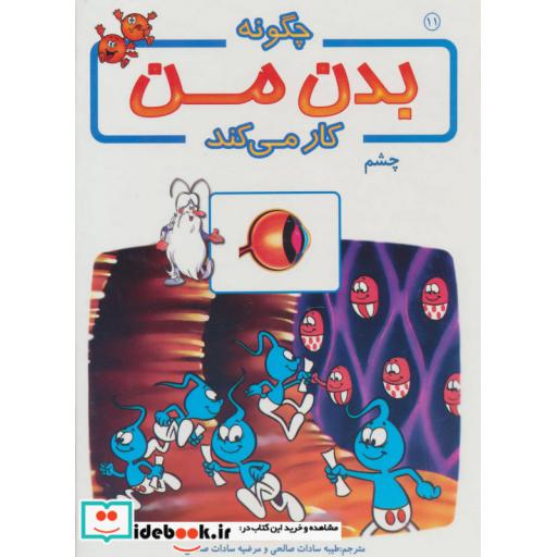 کتاب چگونه بدن من کار می کند11 (چشم)،(گلاسه) اثر آلبرت بریل