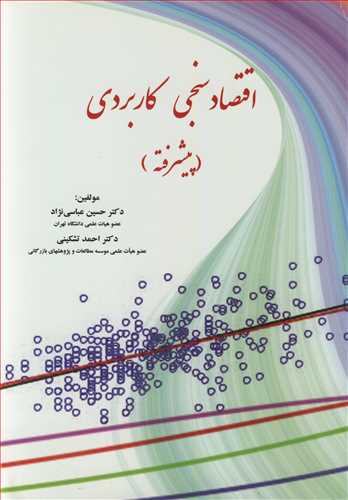 کتاب اقتصادسنجی کاربردی اثر حسین عباسی نژاد