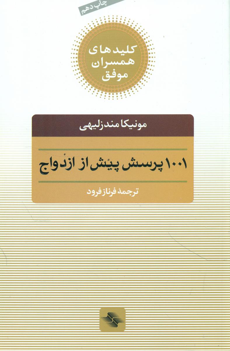 کتاب 1001 پرسش پیش از ازدواج اثر مونیکا مندزلیهی