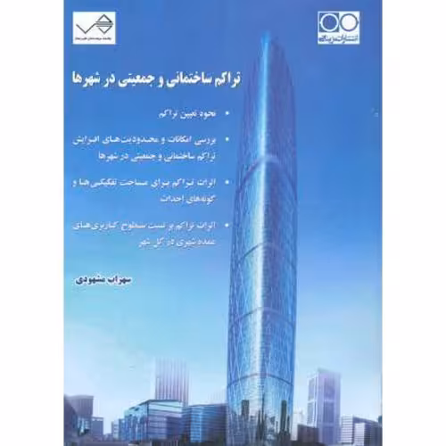 کتاب تراکم ساختمانی و جمعیتی در شهرها