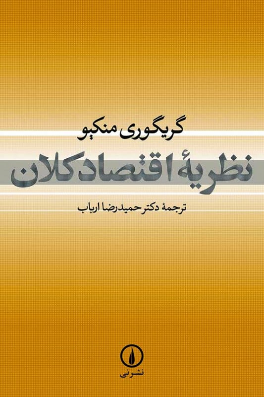 کتاب نظریه اقتصاد کلان
