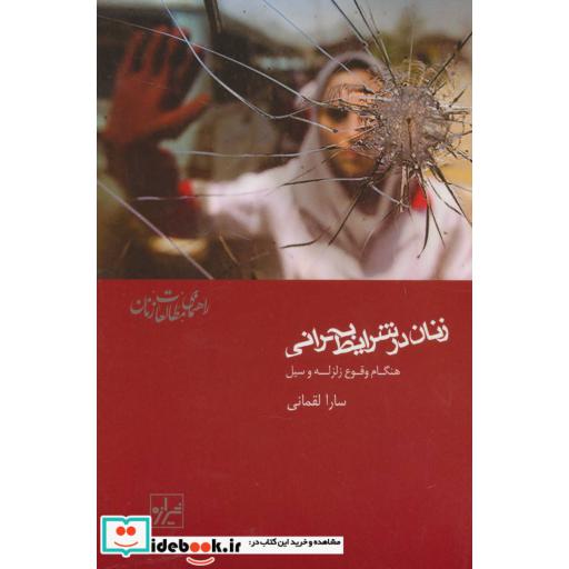 کتاب زنان در شرایط بحرانی:هنگام وقوع زلزله و سیل (راهنمای مطالعات زنان 1) اثر سارا لقمانی