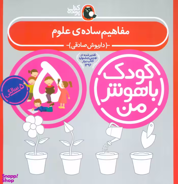 کتاب کودک باهوش من مفاهیم ساده ی علوم اثر داریوش صادقی