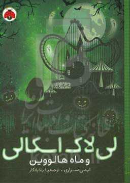 کتاب لی لاک اسکالی 3 اثر ایمی سزاری ترجمه لیلا یادگار