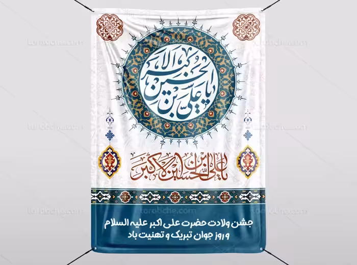 بنر اطلاع رسانی میلاد حضرت علی اکبر (ع) | گرافیک با طعم تربچه