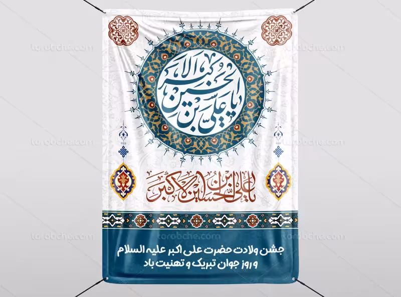 بنر اطلاع رسانی میلاد حضرت علی اکبر (ع) | گرافیک با طعم تربچه