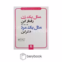 کتاب مثل یک زن رفتار کن مثل یک مرد فکر کن / شومیز/ شیرمحمدی