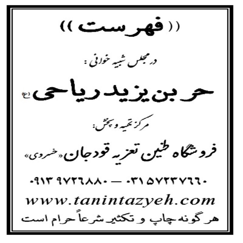 نسخه تعزیه شهادت حر بن ریاحی(ع) قودجان خوانسار