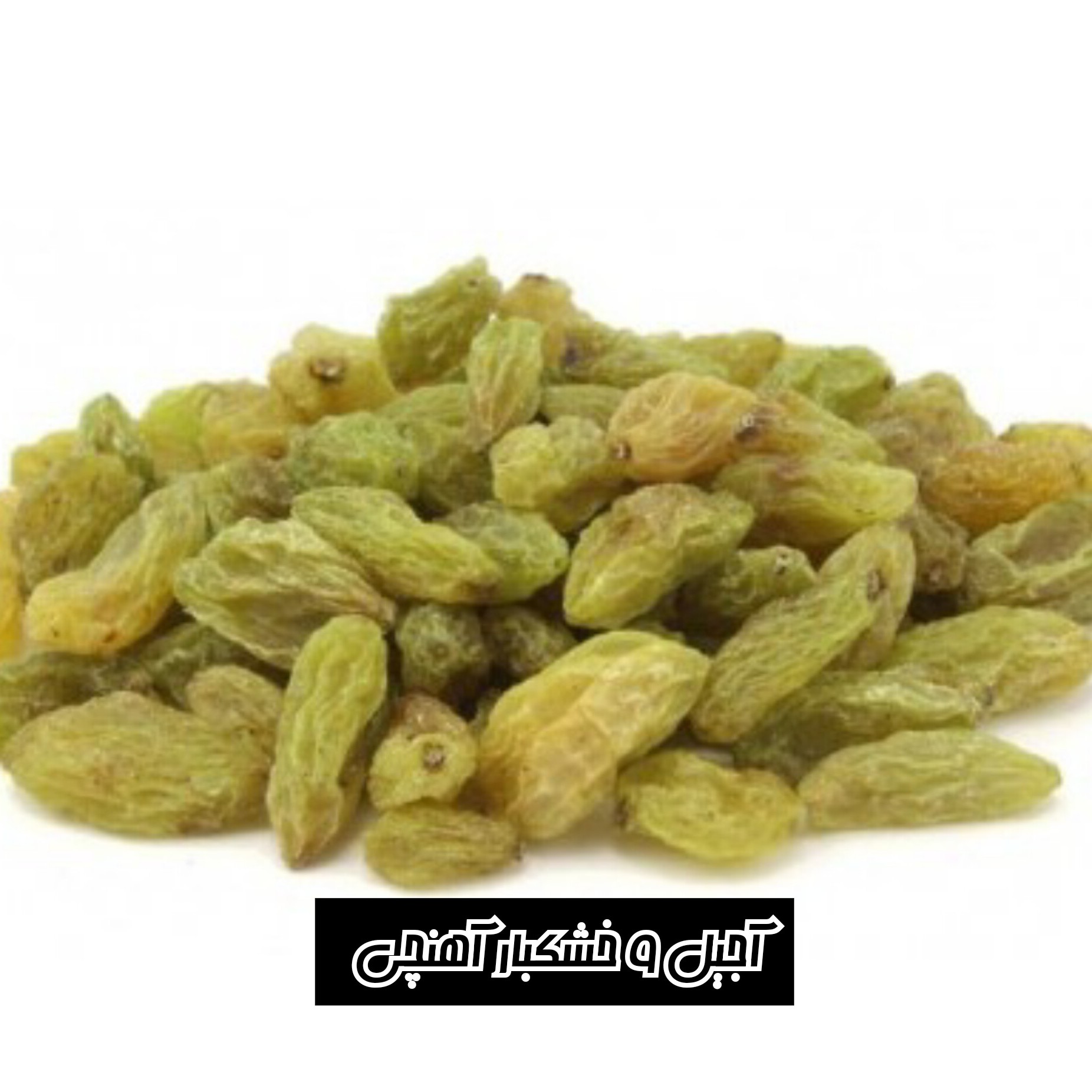 کشمش سبز قلمی ممتاز
محصولی از باغات سرسبز کاشمر
نرم و شیرین و گوشتی و بی دانه
( بسته نیم کیلویی)