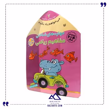 مهارت های شناختی مفاهیم ریاضی