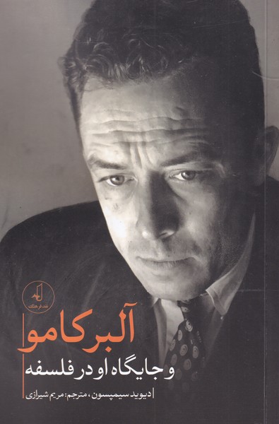 کتاب آلبر کامو و جایگاه او در فلسفه