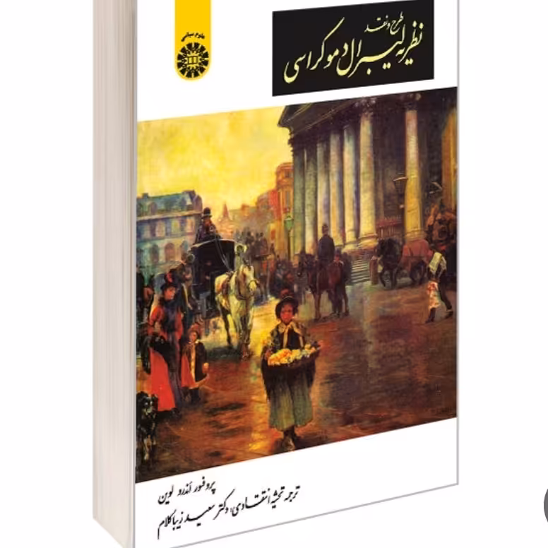 کتاب طرح و نقد نظریه لیبرال دموکراسی

نویسنده:

اندرو لوین

مترجم:

سعید زیباکلام

انتشارات سمت

