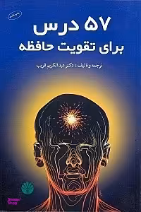 57 درس برای تقویت حافظه