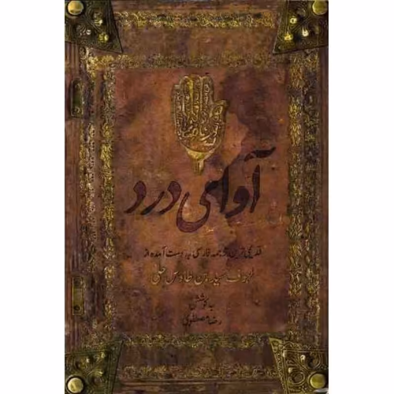 آوای درد (قدیمی ترین ترجمه فارسی لهوف)