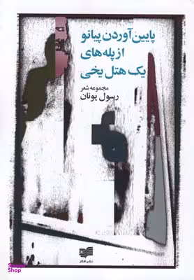 پایین آوردن پیانو از پله‌های 1 هتل یخی (مجموعه شعر)