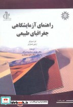 قیمت و خرید کتاب راهنمای آزمایشگاهی جغرافیای طبیعی | ایده بوک