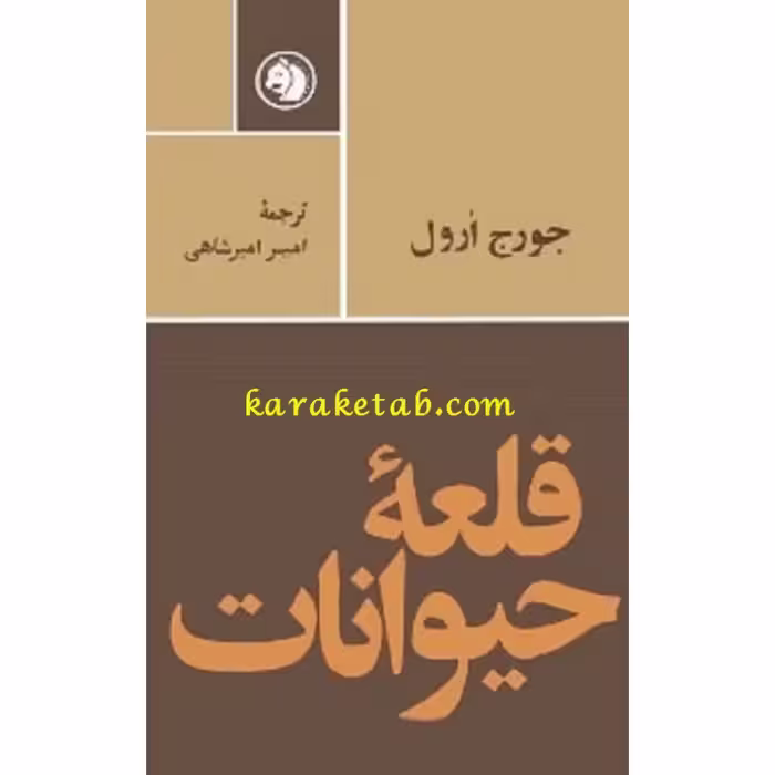 کتاب قلعه حیوانات 