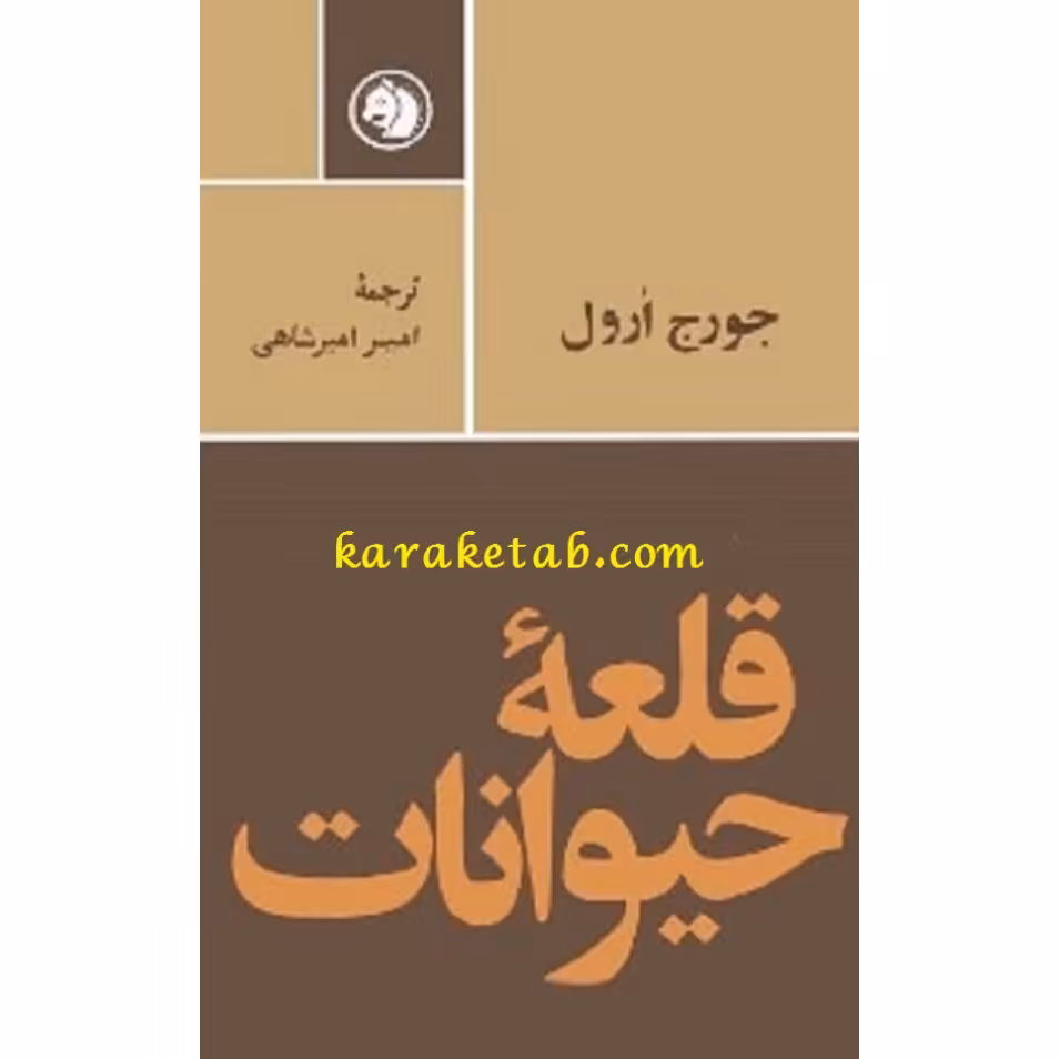 کتاب قلعه حیوانات 