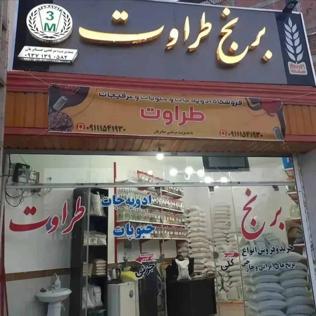 برنج طارم هاشمی اعلابابرندمرغوب طراوت صابریان