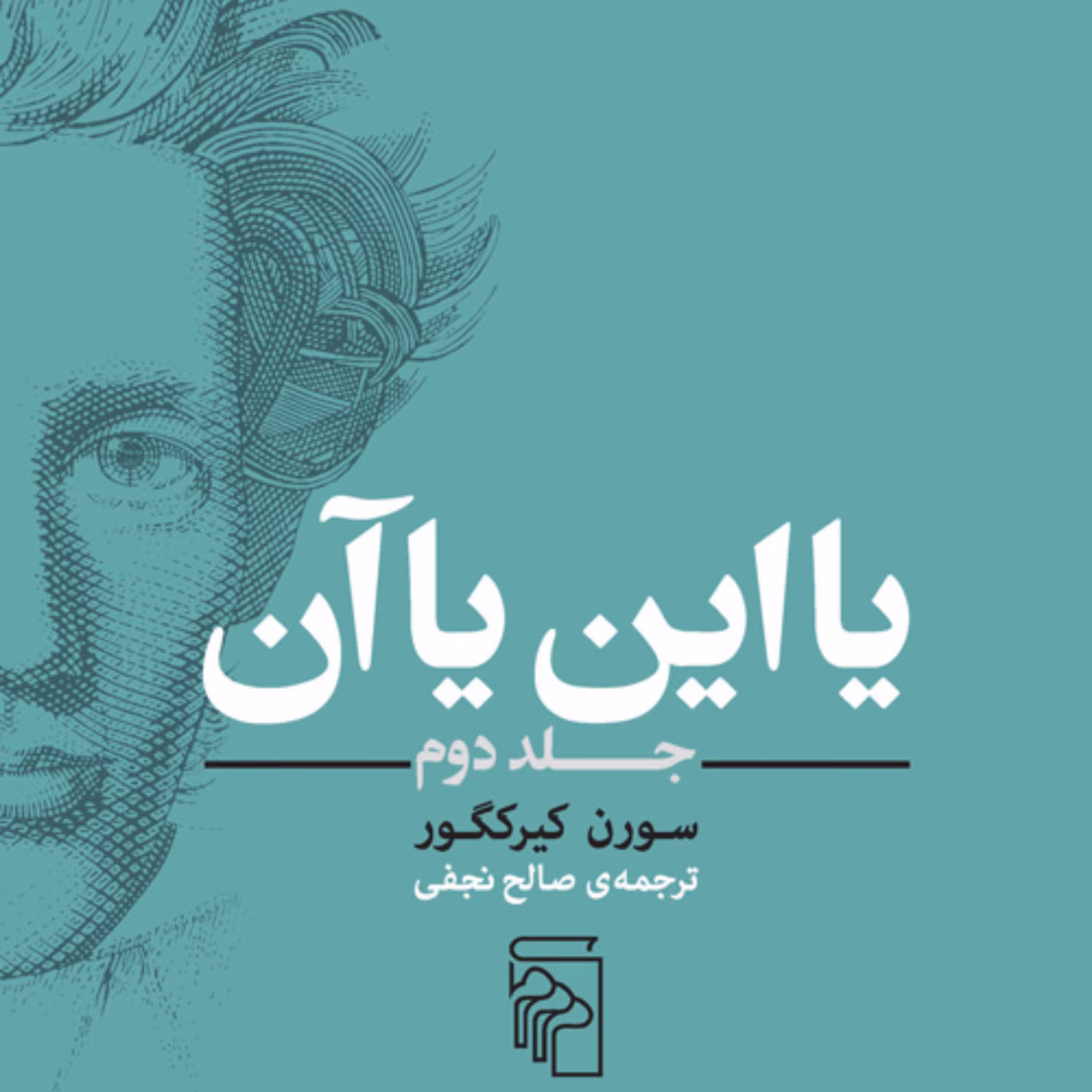 یا این یا آن (جلد دوم) سورن کیرکگور Soren Kierkegaardترجمه صالح نجفی نشر مرکز