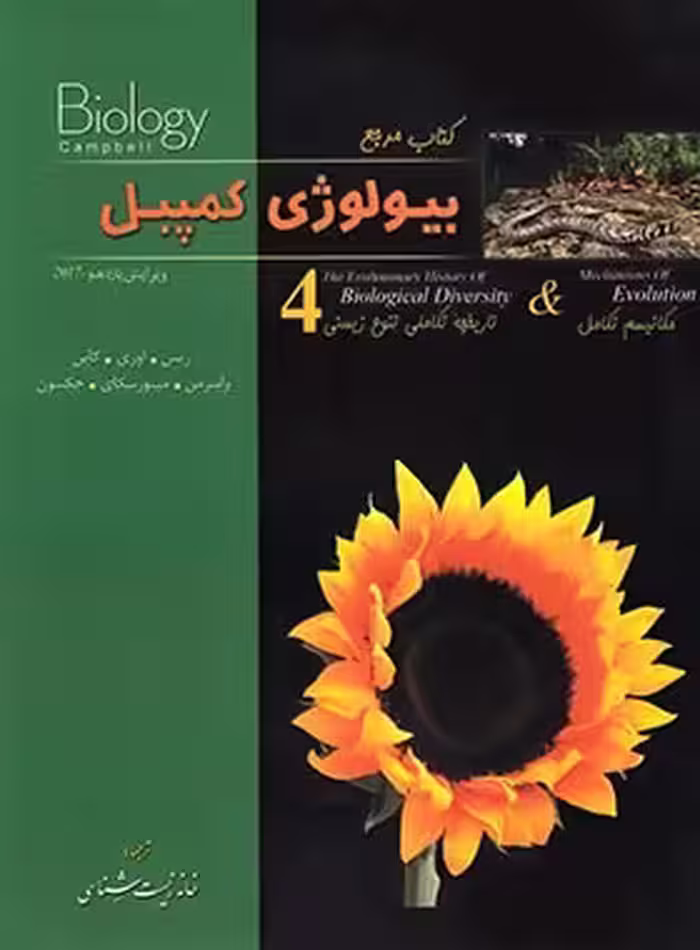 بیولوژی کمپبل 4 (مکانیسم تکامل) خانه زیست شناسی | چی بخونم