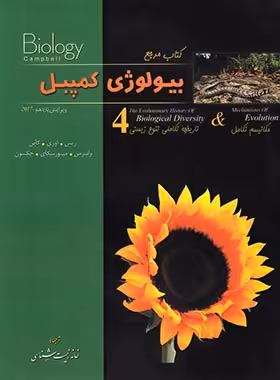 بیولوژی کمپبل 4 (مکانیسم تکامل) خانه زیست شناسی | چی بخونم