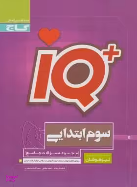 کتاب IQ تیزهوشان سوم دبستان اثر جمعی از نویسندگان انتشارات گاج