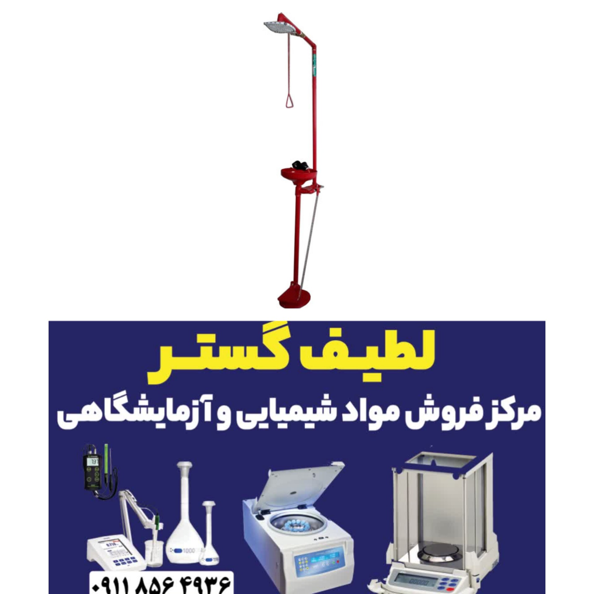 دوش و چشم شور اضطراری آزمایشگاهی مدل S101