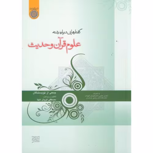 کتاب گفتارهایی درباره علوم قرآن و حدیث