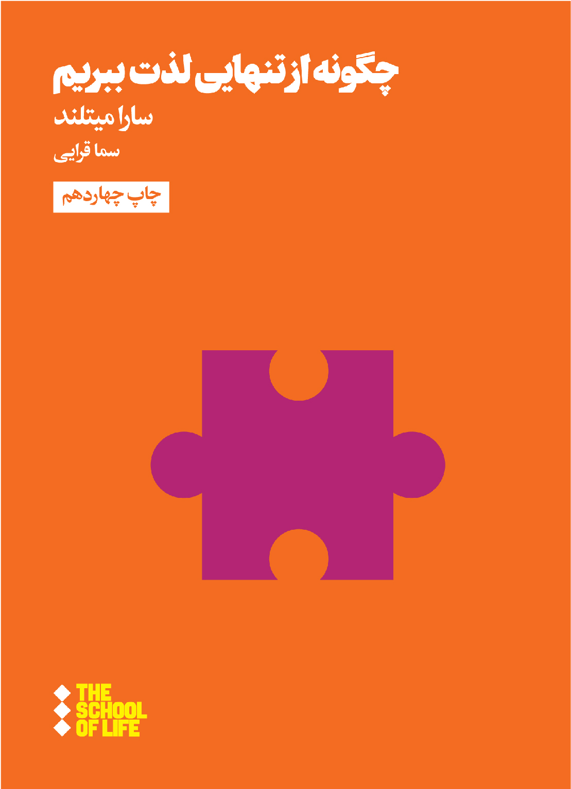 کتاب مدرسه زندگی چگونه از تنهایی لذت ببریم