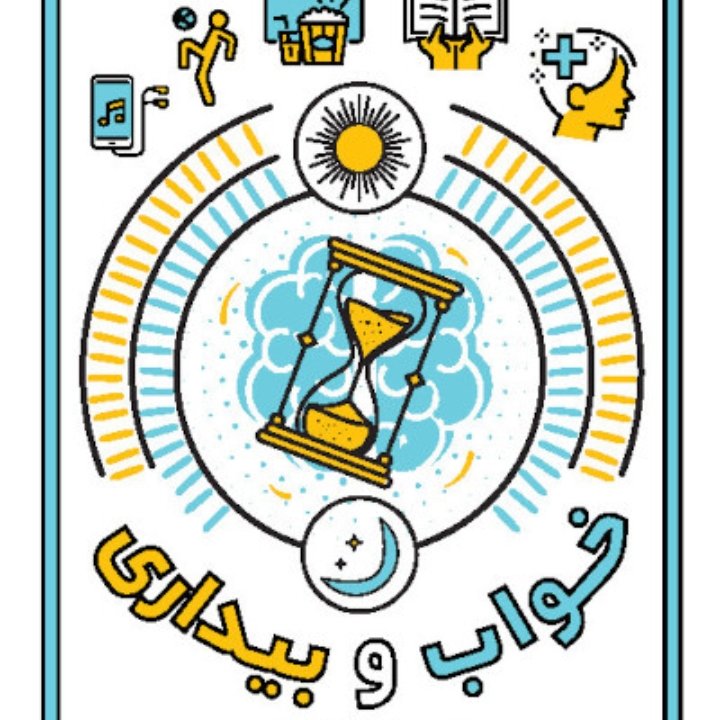 خواب و بیداری