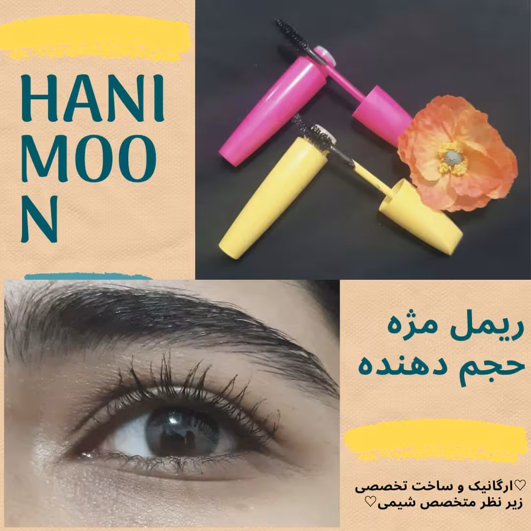ریمل مژه ضد درصد گیاهی بدون ریزش و حجم دهنده