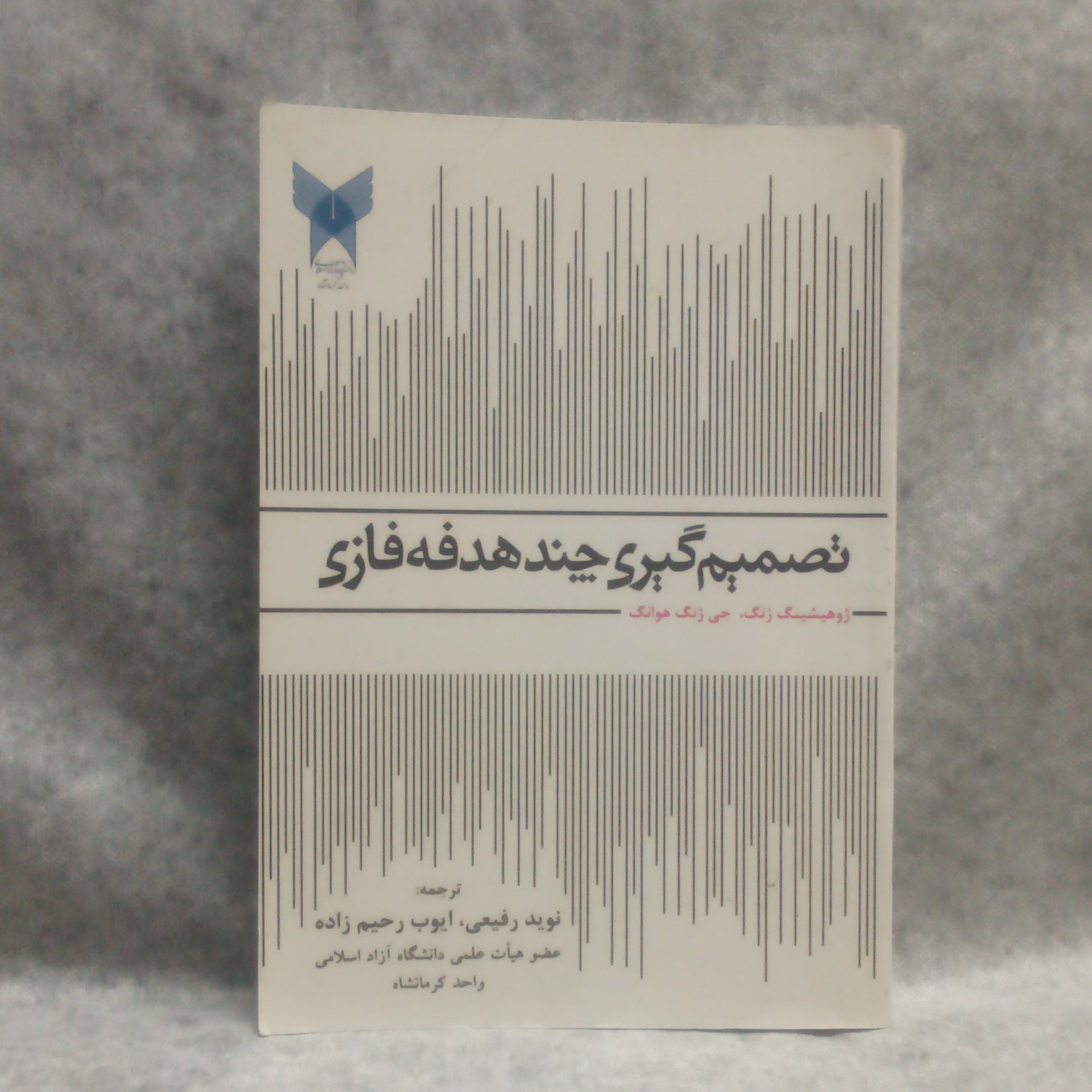 کتاب تصمیم گیری چندهدفه فازی نوشته ژوهیشینگ زنگ چاپ1395