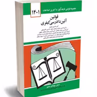 کتاب قانون آیین دادرسی کیفری جهانگیر منصور ویرایش جدید 1402 انتشارات دیدآور