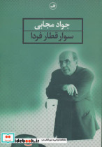 قیمت و خرید کتاب سوار قطار فردا اثر جواد مجابی | ایده بوک