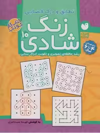 زنگ شادی10 (تطابق و درک فضایی)