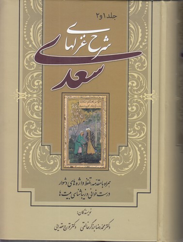 خرید کتاب شرح غزلهای سعدی (جلد 1 و 2) — کتابسرای طه