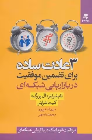 3 عادت ساده برای تضمین موفقیت در بازاریابی شبکه ای