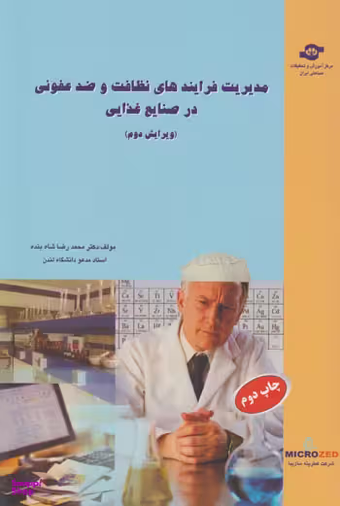 کتاب مدیریت فرآیندهای نظافت و ضدعفونی در صنایع غذایی اثرمحمدرضا شاه‌بنده انتشارات مرکز آموزش و تحقیقات صنعتی ایران