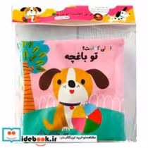 خرید کتاب پارچه ای سوت دار نی نی کجاست؟ تو مزرعه ماه کوچولو | ایده بوک