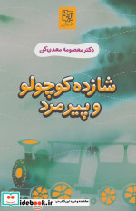 قیمت و خرید کتاب شازده کوچولو و پیرمرد | ایده بوک