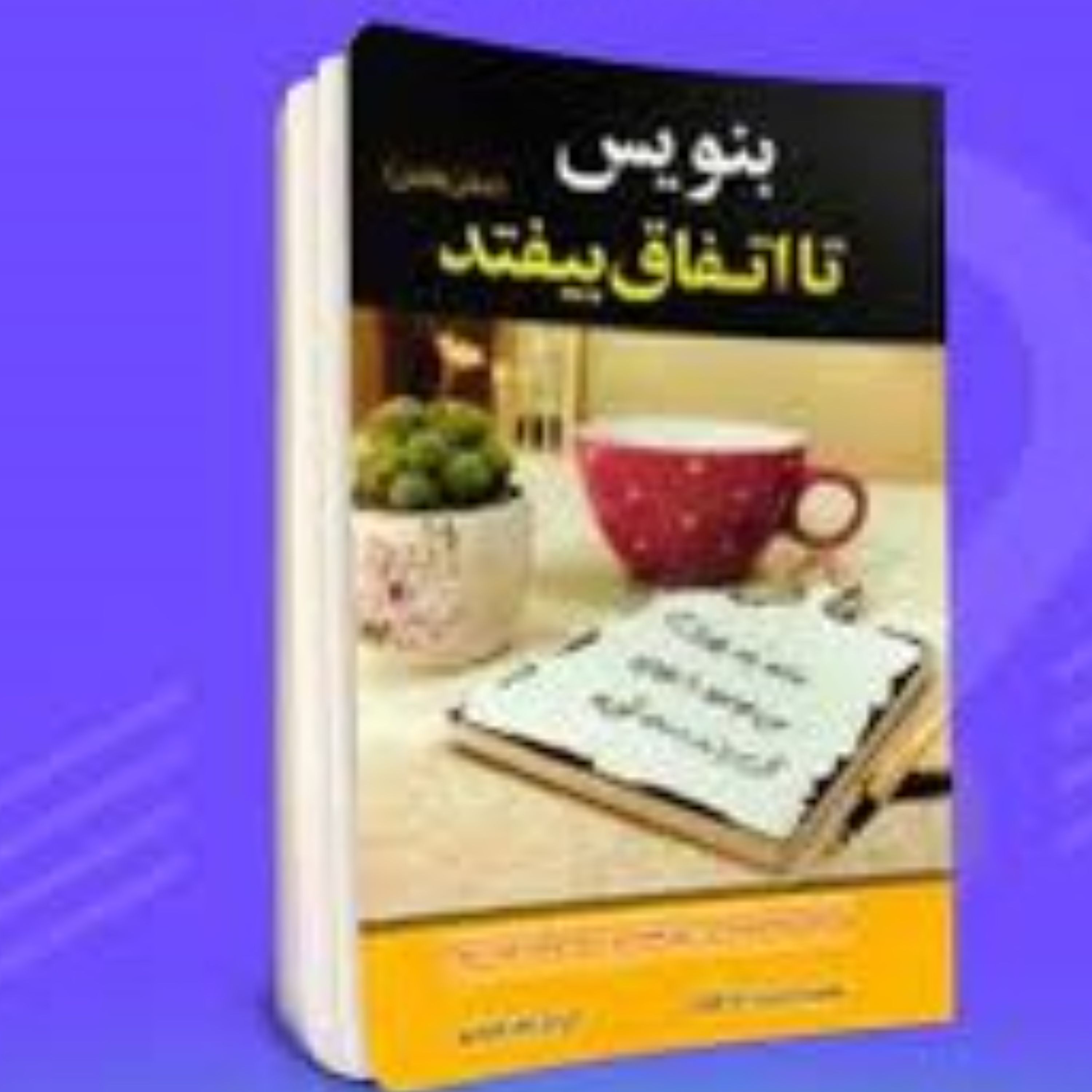 کتاب بنویس تا اتفاق بیفتد اثر هنریت آنه کلاوسر مترجم زهرا بختیاری