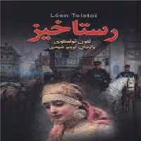 کتاب رستاخیز نشر مجید