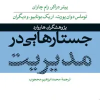 جستارهایی در مدیریت -  اریک بونابیو پیتر دراکر رام چاران - نشر نی 