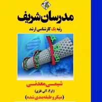 کتاب تحلیل مدارهای الکتریکی 1 و 2 انتشارات مدرسان شریف